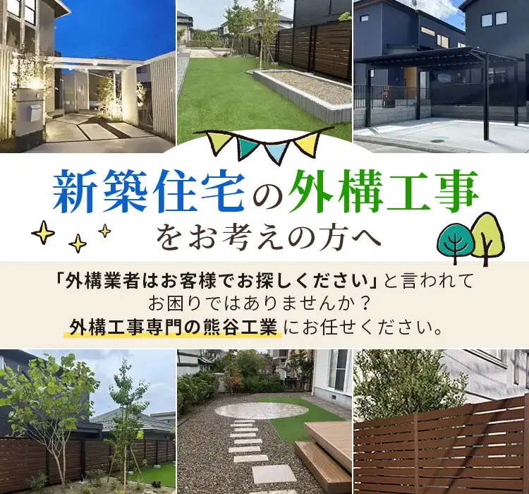 ハウスメーカーで外構工事を頼めなかった方へ 株式会社熊谷工業 宮城県仙台市の住宅外構工事･宅地造成工事